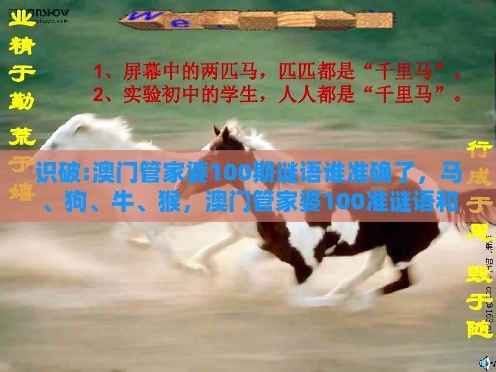 识破:澳门管家婆100期谜语谁准确了，马、狗、牛、猴，澳门管家婆100准谜语和警惕不实迷惑弹-透彻释义、专家解读解释与落实​