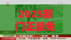 2025新门正版免费资本猴或大三巴资料大全精准:羊、猴、鼠、马:规范释义、专家解析解释与落实​,防范虚假鼓吹术