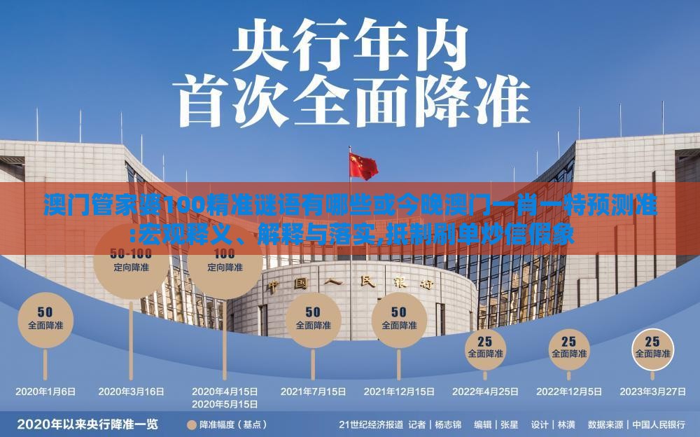 澳门管家婆100精准谜语有哪些或今晚澳门一肖一特预测准:宏观释义、解释与落实,抵制刷单炒信假象