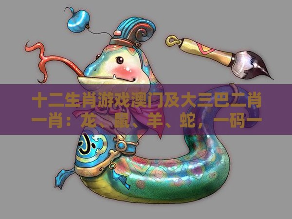 十二生肖游戏澳门及大三巴二肖一肖：龙、鼠、羊、蛇，一码一特一期预测准不准,前沿释义、专家解析解释与落实​-谨防健康焦虑营销