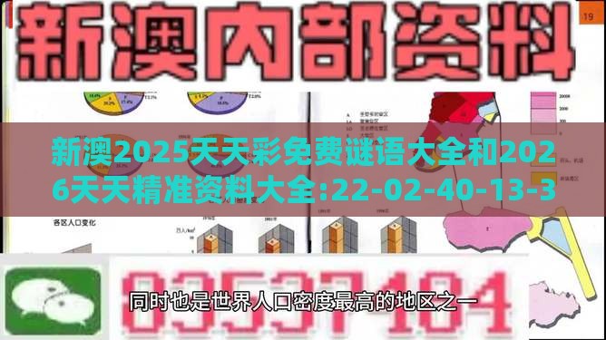 新澳2025天天彩免费谜语大全和2026天天精准资料大全:22-02-40-13-33-29 T:14科学释义、专家解析解释与落实-警惕迷惑性推广