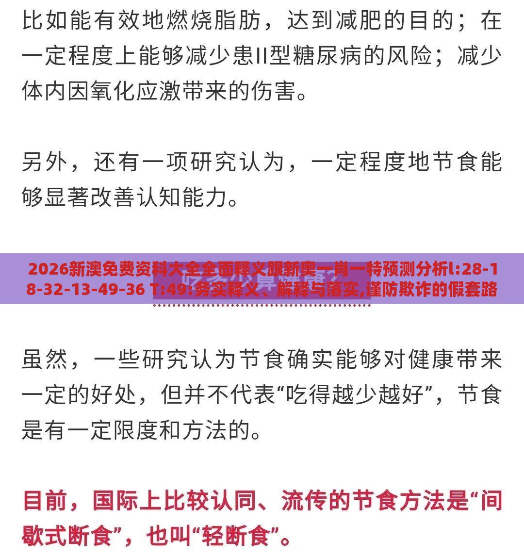 2026新澳免费资科大全全面释义跟新奥一肖一特预测分析l:28-18-32-13-49-36 T:49:务实释义、解释与落实,谨防欺诈的假套路