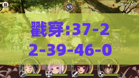 戳穿:37-22-39-46-09-48 T:33：十二生肖游戏澳门准确和澳门管家婆100期谜语谁准确了,抵制欺诈的假诱导词-全面剖析、专家解析解释与落实​