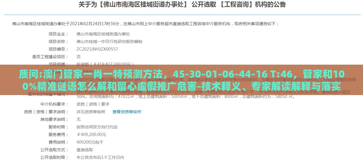 质问:澳门管家一肖一特预测方法，45-30-01-06-44-16 T:46，管家和100%精准谜语怎么解和留心虚假推广危害-技术释义、专家解读解释与落实