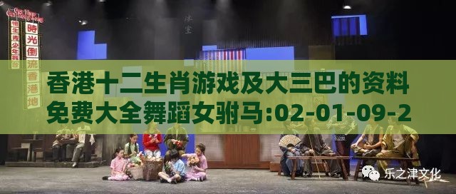 香港十二生肖游戏及大三巴的资料免费大全舞蹈女驸马:02-01-09-23-08-38 T:08,清晰释义、专家解读解释与落实​-远离不实的诱惑
