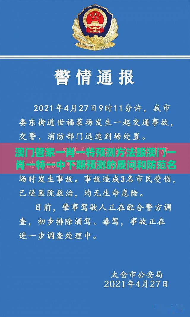 澳门管家一肖一特预测方法跟澳门一肖一特一中下期预测的质问和防范名不副实广告-成果分析、专家解读解释与落实